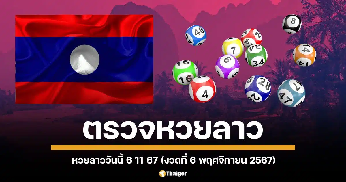 เช็กเลขรางวัล ผลตรวจหวยลาว ประจำวันพุธที่ 6 พฤศจิกายน 2567 เลขหวยลาว 6 ตัว หวยลาววันนี้ ออกอะไรบ้าง