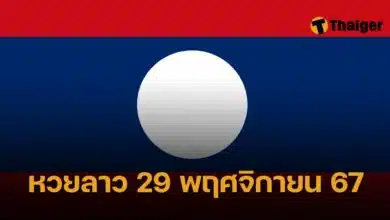 หวยลาว 29 พฤศจิกายน 2567