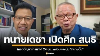 เดือด! &quot;ทนายเดชา&quot; ลั่น ใครมีปัญหากับ &quot;สนธิ&quot; โทรหาได้ 24 ชั่วโมง พร้อมแจงปม &quot;ทนายตั้ม&quot; ยันไม่ได้ฟอกขาว ซัด &quot;สนธิ-ปานเทพ&quot; วิจารณ์ได้เต็มที่ แต่ความจริงมีหนึ่งเดียว แนะตำรวจปิดช่องว่างคดีทนายตั้มให้หมด ชี้รูปคดีตั้งแต่ต้นสำคัญมาก