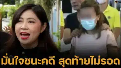 ทนายพัช มั่นใจ แอม ไซยาไนด์ชนะคดี อย่างมากก็ถูกประหารชีวิต