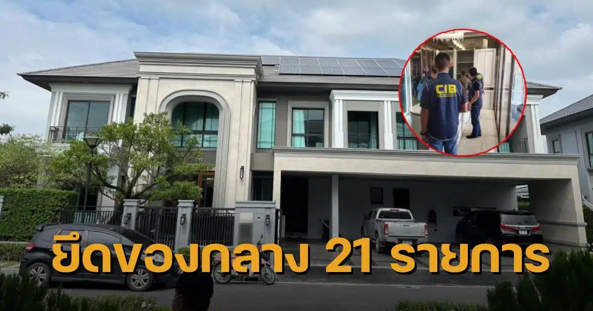 ค้นบ้านทนายตั้ม ของกลาง 21 รายการ