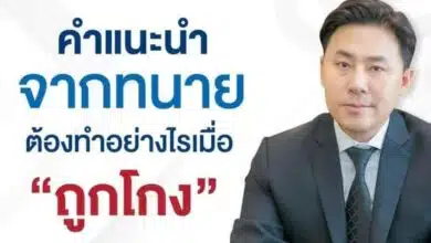 รวมคำโกหกทนายตั้ม