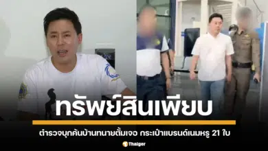 ตำรวจบุกค้นบ้าน "ทนายตั้ม" ยึดกระเป๋าแบรนด์เนม 21 ใบ ทรัพย์สินเพียบ เจ้าตัวปฏิเสธทุกข้อหา ขอประกันแค่ภรรยา