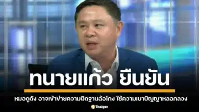 ทนายแก้วยืนยันชัด "อาจารย์ธนวันต์" อาจเข้าข่ายฉ้อโกง ปมหลอกขายสิงห์แก้เคล็ด ลวงลูกค้า หมาป่วยเพราะรับเคราะห์ ชี้เจตนา-หลักฐานชัด เอาผิดได้