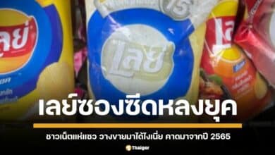 พบหลักฐานประวัติศาสตร์ เลย์ซองซีด คาดเป็นของตกค้างจากโปรโมชั่น "เลย์แลกสุข" ปี 65 ชาวเน็ตสงสัย ทำไมร้านถึงปล่อยขายนานขนาดนี้?