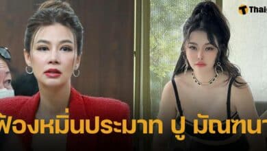 ลิลลี่ เหงียน เตรียมหาเงินจ้างทนาย ฟ้องหมิ่นประมาท ปู มัณฑนา ลั่น ตาต่อตาฟันต่อฟัน