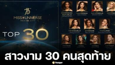 เปิดรายชื่อนางงาม 30 คนสุดท้าย มิสยูนิเวิร์ส 2024 รอบไฟนอล