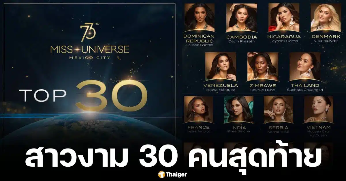 เปิดรายชื่อนางงาม 30 คนสุดท้าย มิสยูนิเวิร์ส 2024 รอบไฟนอล