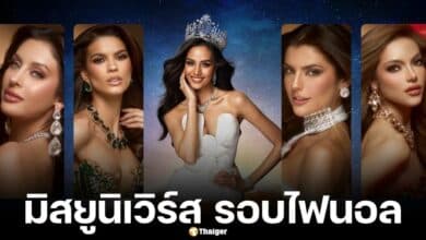 ถ่ายทอดสด มิสยูนิเวิร์ส 2024 รอบไฟนอล ตัดสินนางงามจักรวาลคนใหม่ ส่งกำลังใจ โอปอล สุชาตา ดูสดผ่านออนไลน์ที่ JKN18