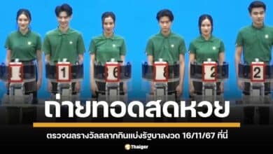 วันนี้หวยออก ตรวจหวย 16 พฤศจิกายน 67 รวมทั้งสลากดิจิทัลในแอปฯเป๋าตัง และสลากแบบใบ ทุกรางวัลตั้งแต่อันดับ 1 รางวัลเลขท้าย 2 ตัว 3 ตัว มีครบทุกอัน เช็กได้แล้วทุกหมายเลขรางวัลที่นี่