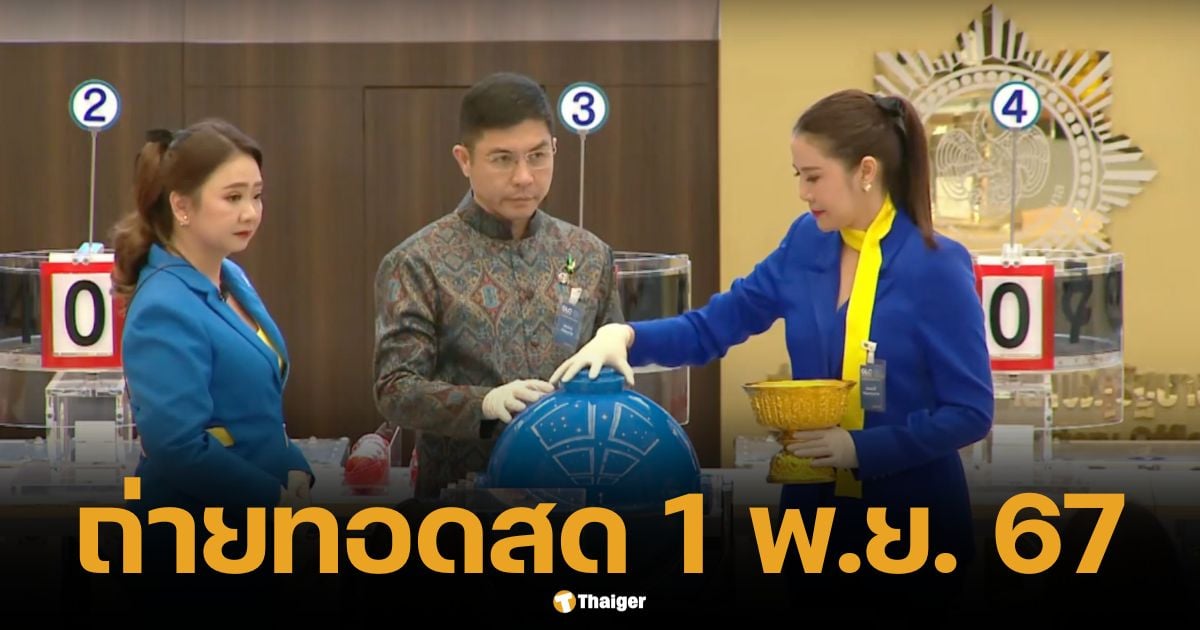 Live lottery broadcast 1 November 2024, Thai Government Lottery results, all prizes.