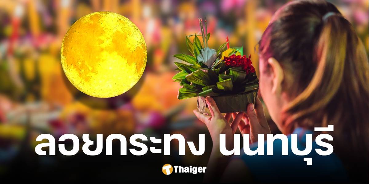 เปิดพิกัดงานลอยกระทง จ.นนทบุรี ประจำปี 2567