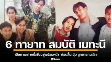 "เปิดภาพพี่น้อง "เมทะนี" ครั้งยังอยู่พร้อมหน้า ก่อน "อุ้ม พรรษวุฒิ" จากไป