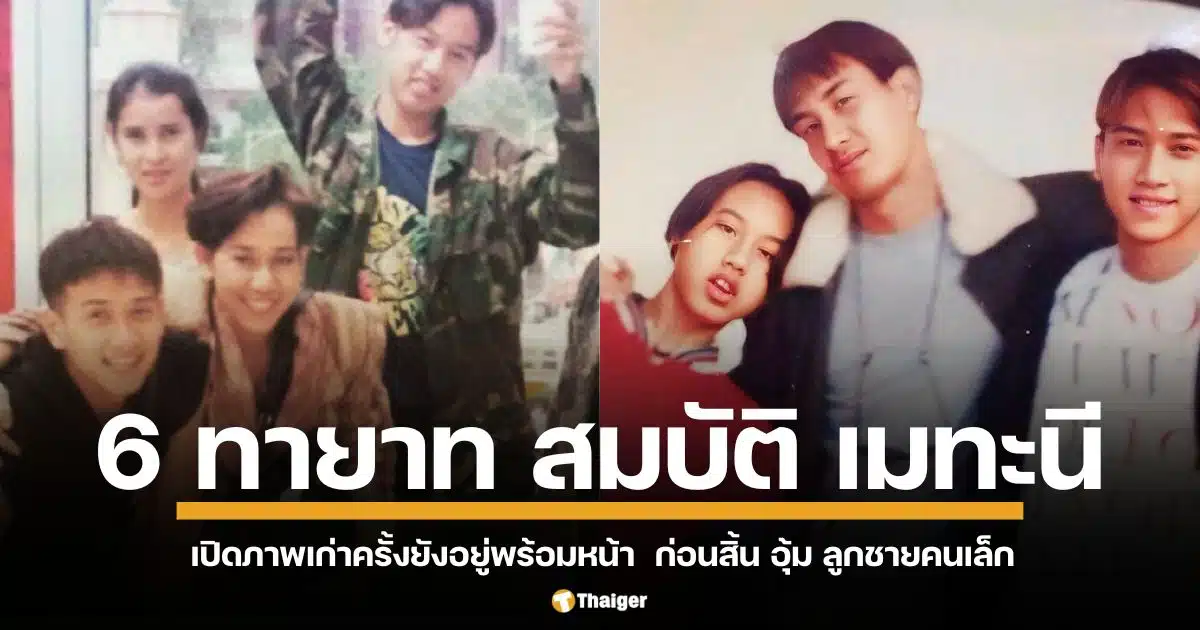 "เปิดภาพพี่น้อง "เมทะนี" ครั้งยังอยู่พร้อมหน้า ก่อน "อุ้ม พรรษวุฒิ" จากไป