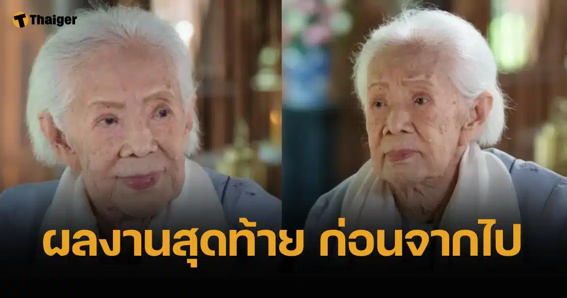 ย้อนละครเรื่องสุดท้าย ยายบรรเจิดศรี ก่อนเสียชีวิต ลูกสาวเขียนบท พรหมลิขิต ฮิตทั่วเมือง