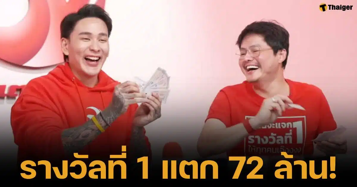 ลอตเตอรี่พลัส แจ็กพ็อตแตก มีราวัลที่ 1 หวยงวด 1 พ.ย. 67 รวม 72 ล้าน เศรษฐีใหม่รวยเละ