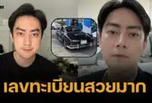 คอหวย ย้อนส่อง เลขทะเบียนรถหรู-วันเกิด ฟิล์ม รัฐภูมิ จดแนวทางลอตเตอรี