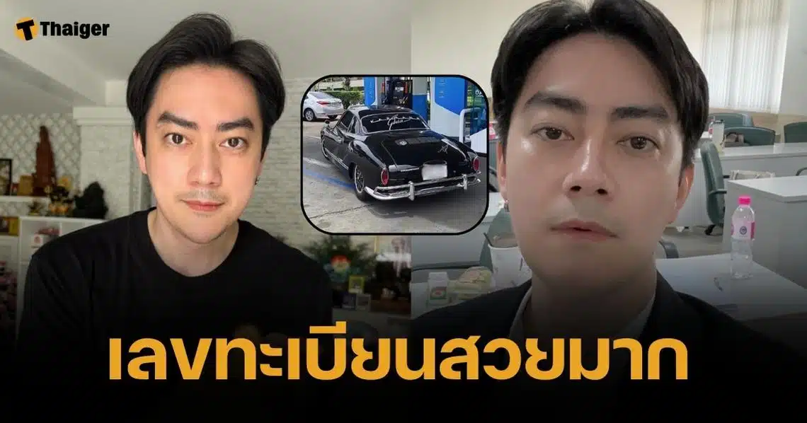 คอหวย ย้อนส่อง เลขทะเบียนรถหรู-วันเกิด ฟิล์ม รัฐภูมิ จดแนวทางลอตเตอรี