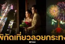 ลอยกระทง 2567 เที่ยวไหนดี รวม 19 จุดเช็คอินทั่วกรุงเทพฯ