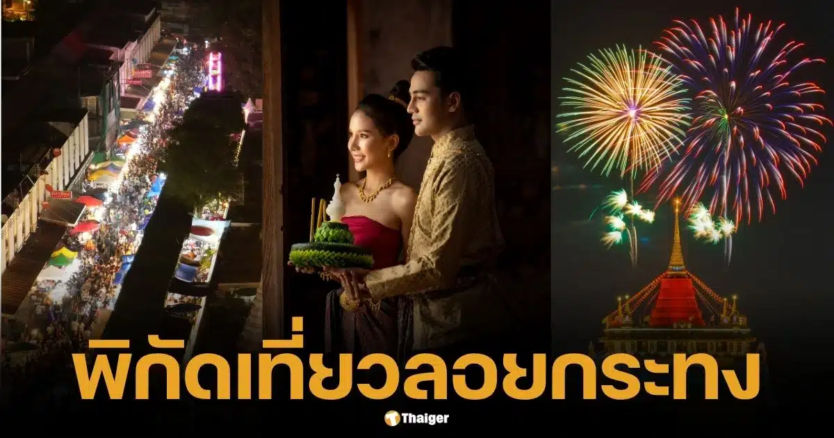 ลอยกระทง 2567 เที่ยวไหนดี รวม 19 จุดเช็คอินทั่วกรุงเทพฯ