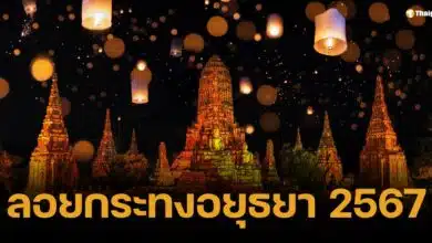 ลอยกระทงอยุธยา 2567 รวมงานใหญ่ 12 ที่เช็กอินรอบจังหวัด ห้ามพลาด