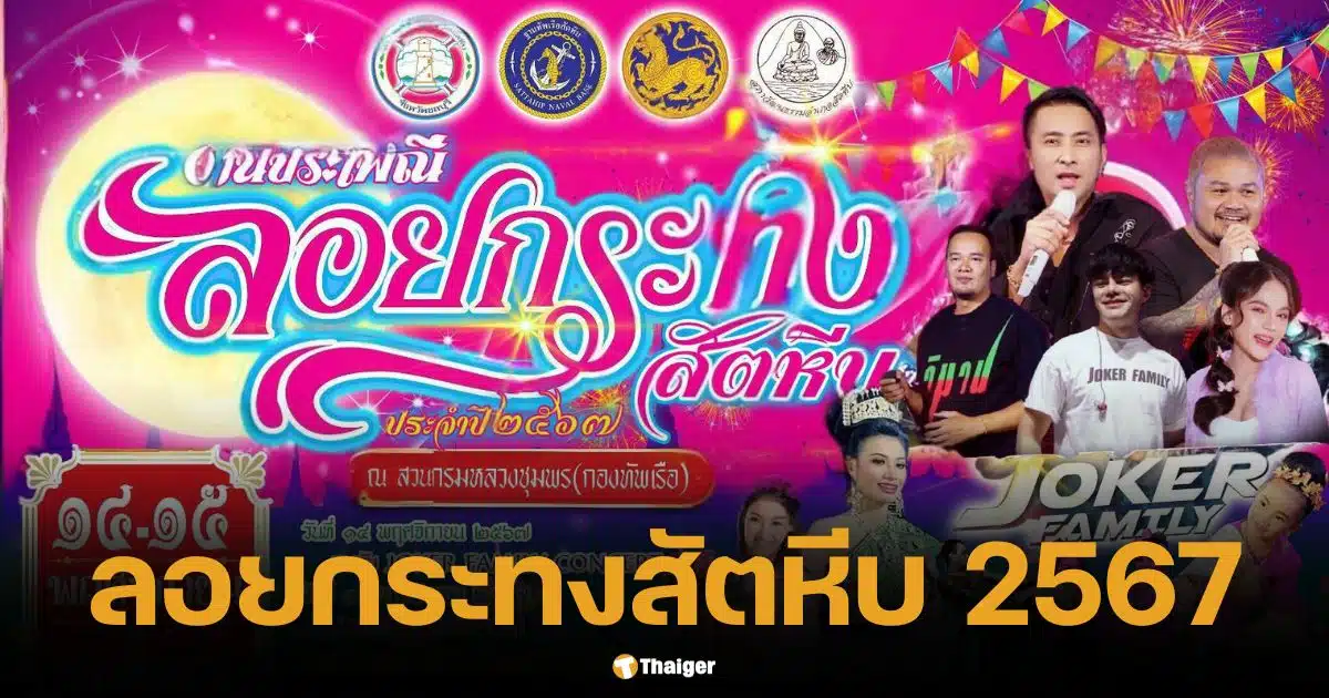 งานลอยกระทงประจำปี 2567 อ.สัตหีบ สนุก 2 วันเต็ม