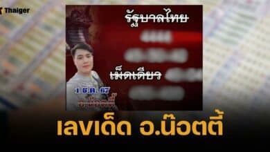 เลขเด็ด อ.น๊อตตี้ 1 ธ.ค. 67 โพยหวยพญานาเลข 4 เรียงเหนี่ยวทรัพย์