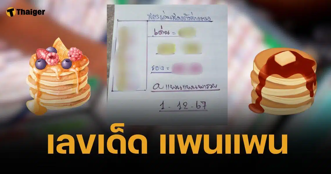 เลขเด็ด แพนแพน 1/12/67 สูตรเด่นสองตัวตรงไฮไลท์ชมพู-เหลือง