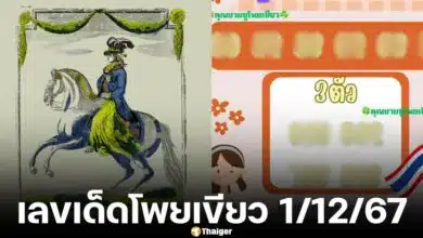 เลขเด็ด งวด 1 ธันวาคม 2567 หวยรัฐบาลไทย โพยลับคุณชายซู แม่นมาก