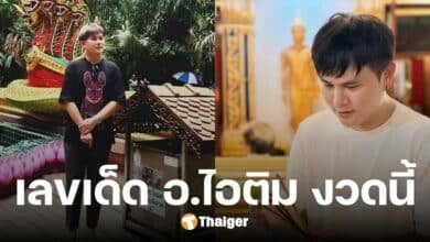 เลขเด็ด อ.ไอติม เรือนนาคา หวยรัฐบาลไทย งวด 16 พ.ย. 67 เลขเด่นไม่ซ้ำสำนักอื่น