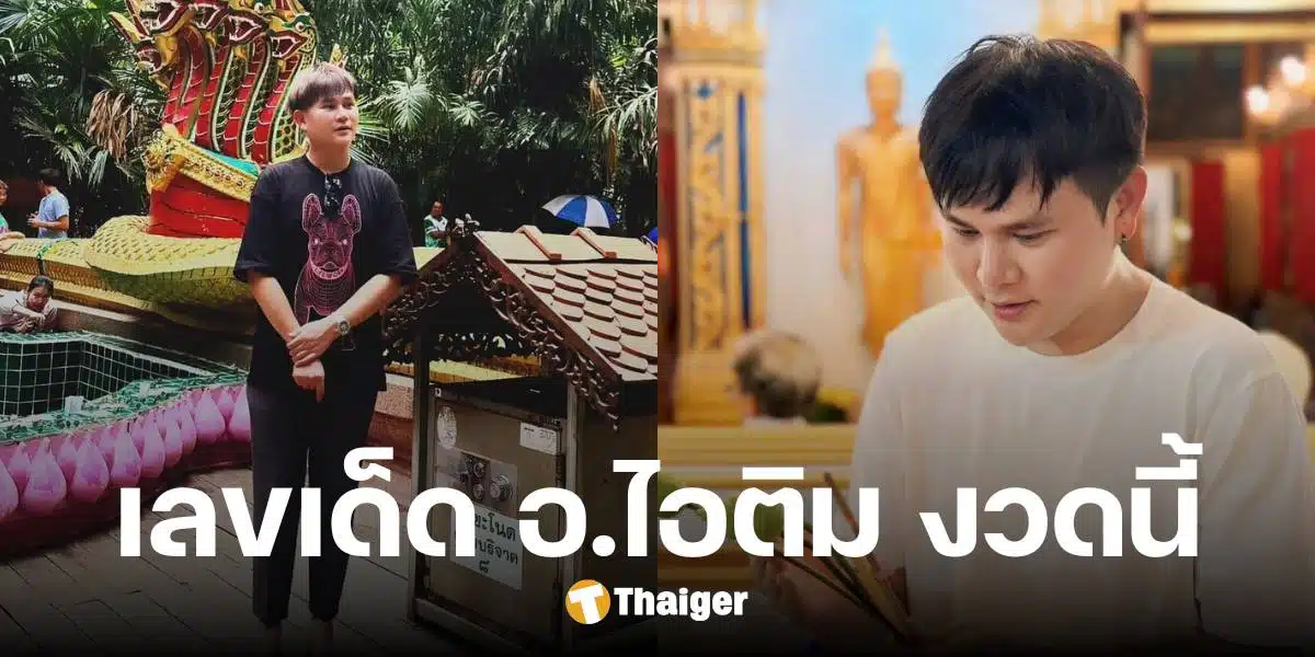 เลขเด็ด อ.ไอติม เรือนนาคา หวยรัฐบาลไทย งวด 16 พ.ย. 67 เลขเด่นไม่ซ้ำสำนักอื่น