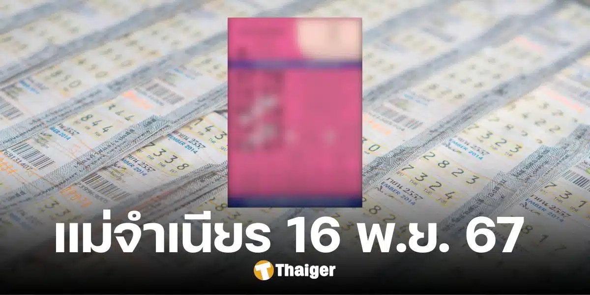 เลขเด็ด แม่จำเนียร งวด 16 พ.ย. 67 มัดรวม 10 อันดับเลขมาแรง-เหตุการณ์สำคัญ