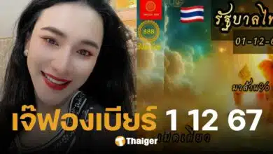 เลขเด็ด เจ๊ฟองเบียร์ งวด 1 ธ.ค. 67 การันตีเลขเด่น หวยรัฐบาลไทย ตามส่องให้ไว