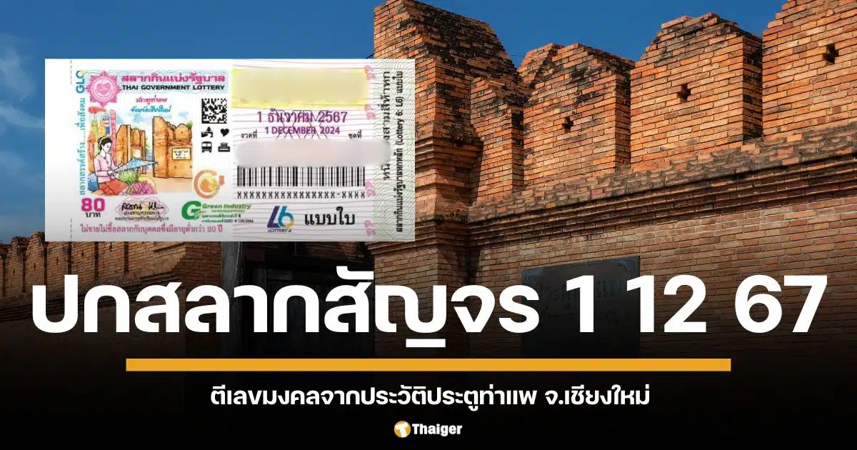 แนะแนวทางเลขเด็ดสลากสัญจร เชียงใหม่ งวด 1 ธ.ค. 67 ตีเลขมงคลจากประวัติประตูท่าแพ ลุ้นรับโชคงวดส่งท้ายปี 2567