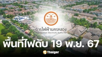 กฟน. ประกาศดับไฟ 9 พื้นที่ ในกรุงเทพฯ-สมุทรปราการ-นนทบุรี 19 พ.ย. 67