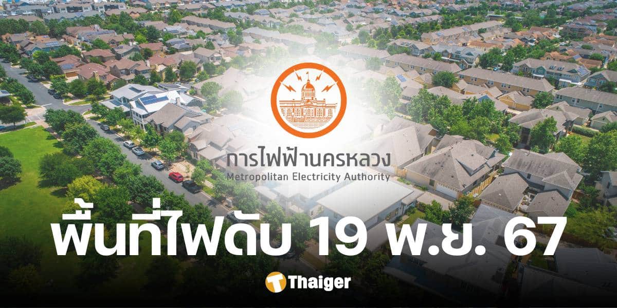 กฟน. ประกาศดับไฟ 9 พื้นที่ ในกรุงเทพฯ-สมุทรปราการ-นนทบุรี 19 พ.ย. 67