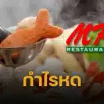 MK รายได้หด