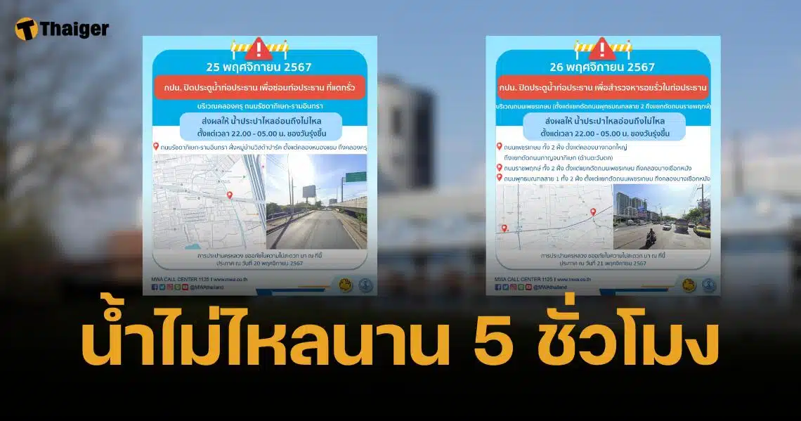 กปน. ประกาศพื้นที่น้ำไม่ไหล 4 จุด ทั่วกรุงเทพฯ 25-26 พ.ย. 67