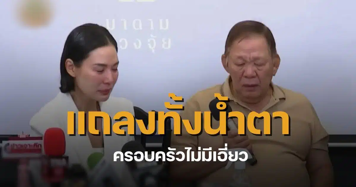 มาดามฮวงจุ้ย พ่อ แถลง