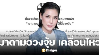 'มาดามฮวงจุ้ย' เคลื่อนไหว หลังโดนพาดพิงตี่ลี่ฮวงจุ้ย ทำลายชื่อเสียงศาสตร์-ตัวบุคคล