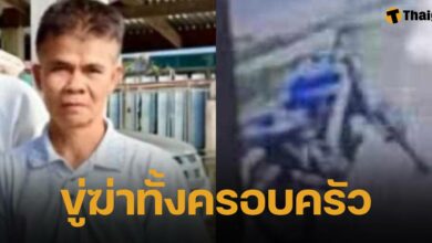 ชายคลั่ง กราดยิงหนองบัวลำภู ขู่ฆ่ายกครัวบ้านลูกสะใภ้ ลูกชายมือยิงพาลูกวัยแรกเกิด และเมีย หนีตายอลหม่าน