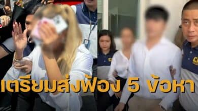 แม่ตั๊กป๋าเบียร์ ส่งฟ้อง 5 ข้อหา