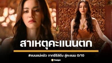 วิเคราะห์ 4 ปัจจัยสำคัญ ฉุดซีรีส์ฟอร์มยักษ์ สู่กระแส #แบนแม่หยัว สะเทือนวงการบันเทิงไทย ชาวเน็ตแห่ลงขัน ให้คะแนน 0 เต็ม 10