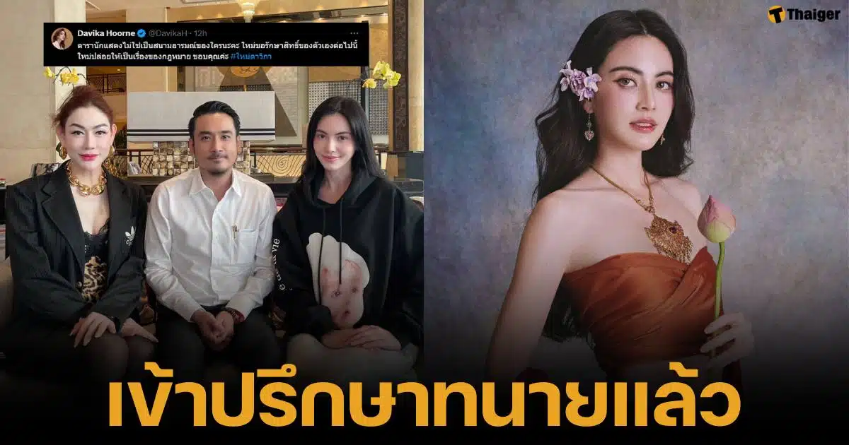 ใหม่ ดาวิกา โพสต์รูปคู่ทนายเจมส์ เตีชรียมจ่อฟ้องร้องชาวเน็ต ขอปกป้องสิทธิ ทนมา 10 ปี พร้อมดำเนินคดีทัวร์ที่มาลง จากกระแสละครแม่หยัว