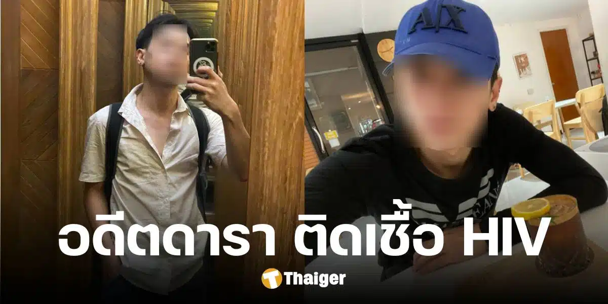 นักแสดงดัง แจ้งข่าว ติดเชื้อ "HIV" ก่อนโพสต์สุดเศร้า ใช้ชีวิตลำพัง ใจกลางกรุงเทพฯ