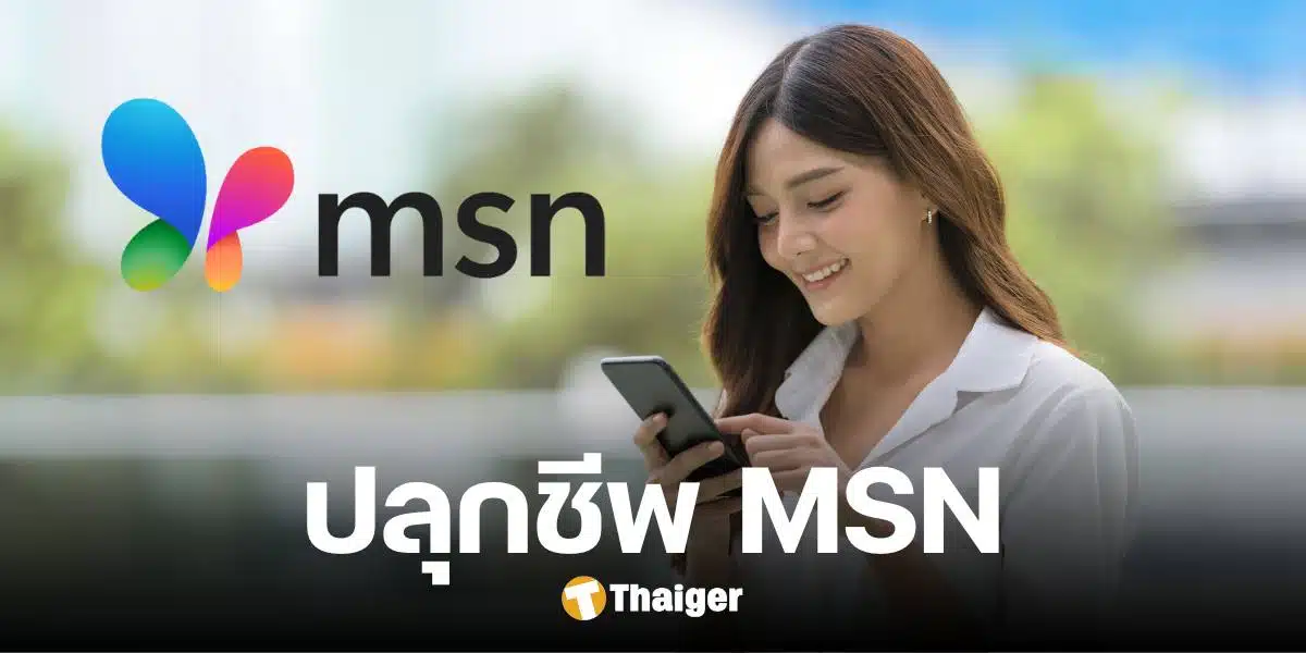 ไมโครซอฟท์ ปลุกชีพ MSN ปรับโลโก้ใหม่ ยุติการใช้ Microsoft Start บน Edge