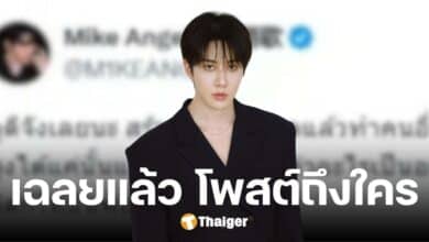 ไมค์ พิรัชต์ ออกโรงแจง แท้จริงโพสต์ฟาดคนนี้ ปัดโยงดราม่า แน็ก-กามิน
