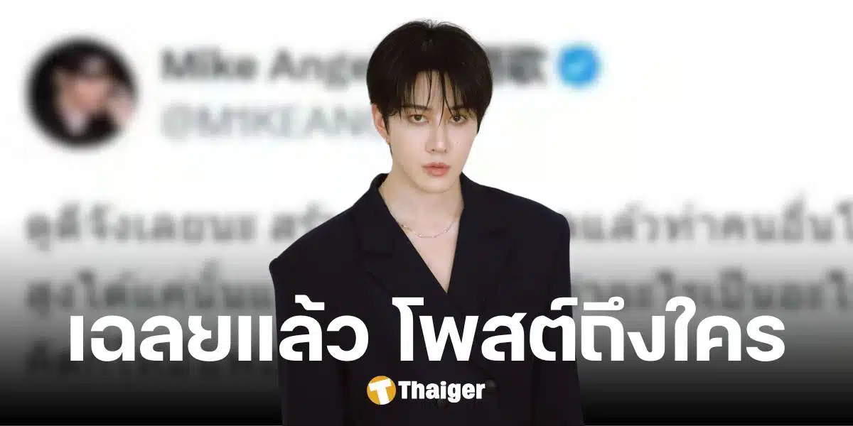 ไมค์ พิรัชต์ ออกโรงแจง แท้จริงโพสต์ฟาดคนนี้ ปัดโยงดราม่า แน็ก-กามิน