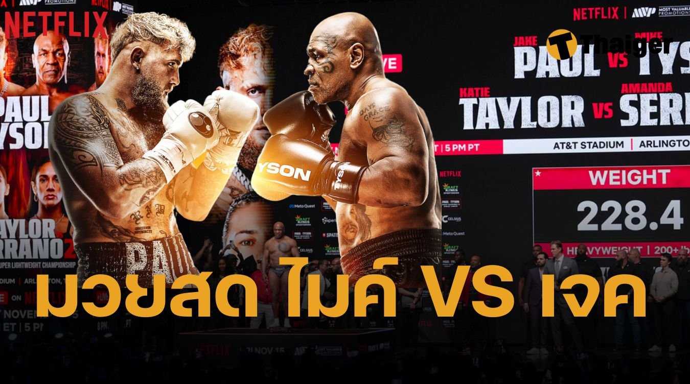 Mike tyson vs Jake paul ถ่ายทอดสด Netflix