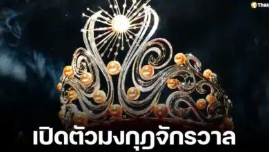 Miss Universe เปิดตัวมงกุฎใหม่ รุ่นที่ 13 สำหรับการประกวดมิสยูิเวิร์ส 2024 ชื่อ The light of infinity โดดเด่นด้วยไข่มุกสีทอง